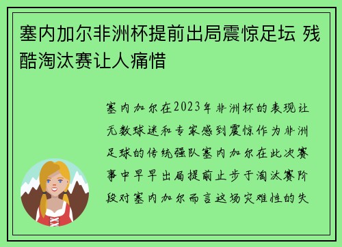 塞内加尔非洲杯提前出局震惊足坛 残酷淘汰赛让人痛惜