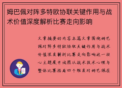 姆巴佩对阵多特欧协联关键作用与战术价值深度解析比赛走向影响