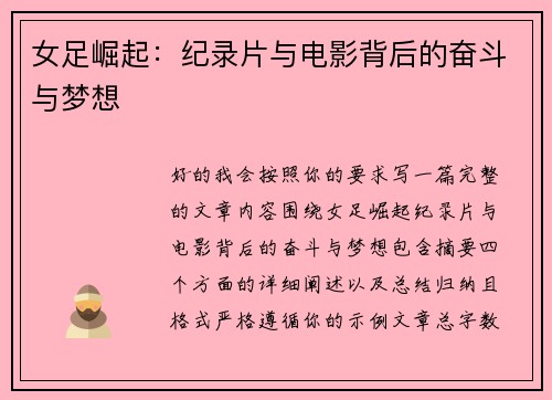 女足崛起：纪录片与电影背后的奋斗与梦想