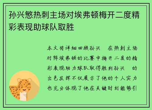 孙兴慜热刺主场对埃弗顿梅开二度精彩表现助球队取胜