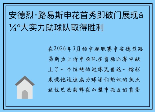 安德烈·路易斯申花首秀即破门展现强大实力助球队取得胜利