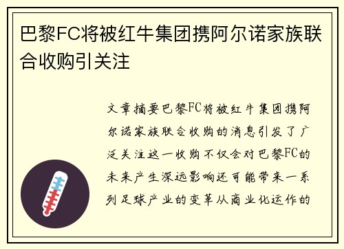 巴黎FC将被红牛集团携阿尔诺家族联合收购引关注