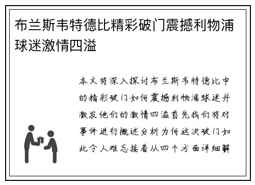布兰斯韦特德比精彩破门震撼利物浦球迷激情四溢
