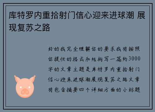 库特罗内重拾射门信心迎来进球潮 展现复苏之路