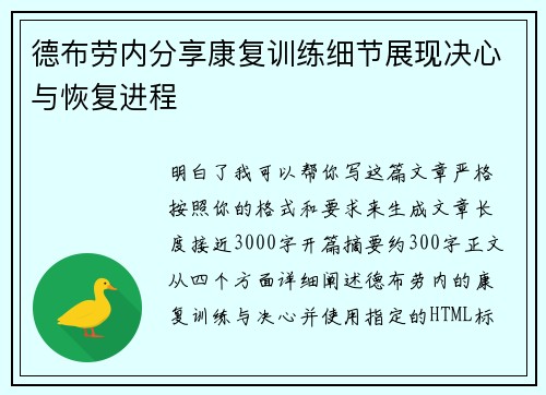 德布劳内分享康复训练细节展现决心与恢复进程