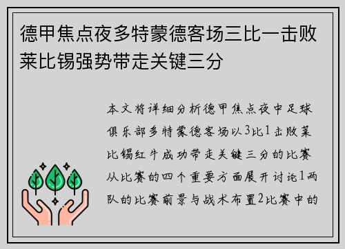 德甲焦点夜多特蒙德客场三比一击败莱比锡强势带走关键三分