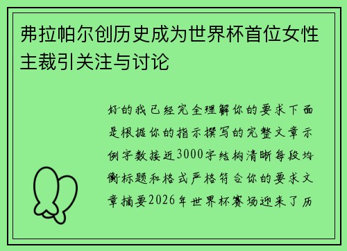 弗拉帕尔创历史成为世界杯首位女性主裁引关注与讨论