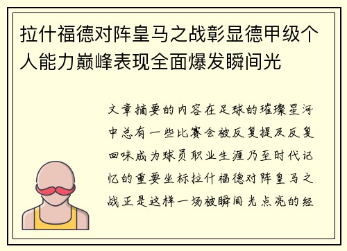 拉什福德对阵皇马之战彰显德甲级个人能力巅峰表现全面爆发瞬间光