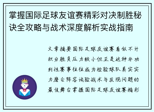 掌握国际足球友谊赛精彩对决制胜秘诀全攻略与战术深度解析实战指南