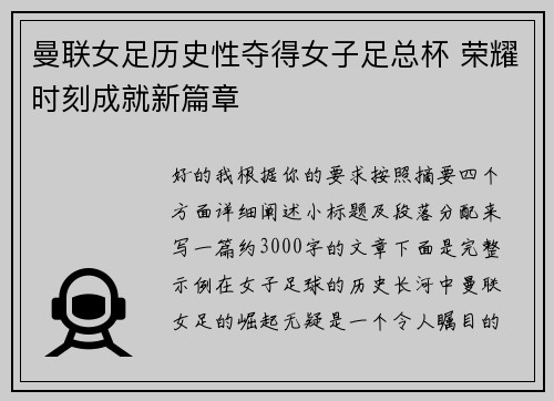 曼联女足历史性夺得女子足总杯 荣耀时刻成就新篇章