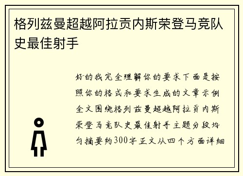 格列兹曼超越阿拉贡内斯荣登马竞队史最佳射手
