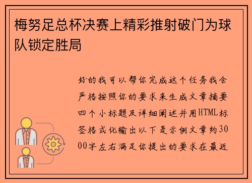 梅努足总杯决赛上精彩推射破门为球队锁定胜局