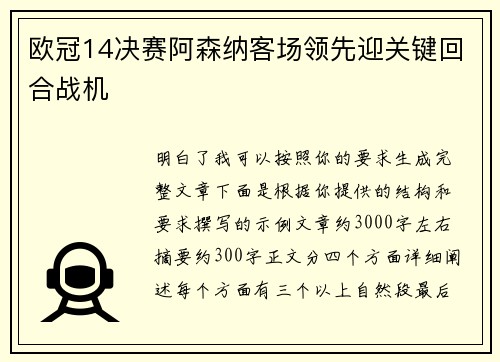 欧冠14决赛阿森纳客场领先迎关键回合战机