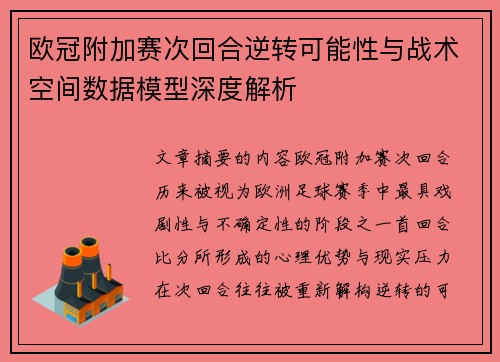欧冠附加赛次回合逆转可能性与战术空间数据模型深度解析