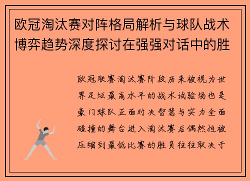 欧冠淘汰赛对阵格局解析与球队战术博弈趋势深度探讨在强强对话中的胜负密码