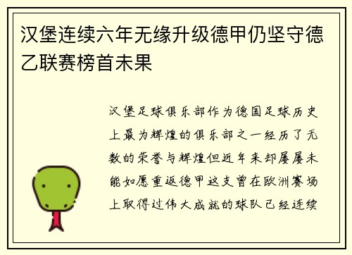 汉堡连续六年无缘升级德甲仍坚守德乙联赛榜首未果