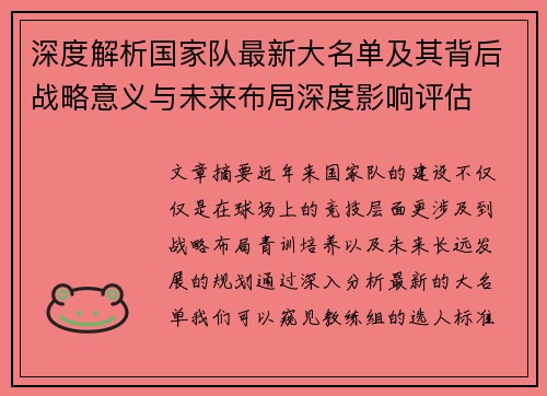 深度解析国家队最新大名单及其背后战略意义与未来布局深度影响评估 深度解析国家队最新大名单及其背后战略意义与未来布局深度影响评估