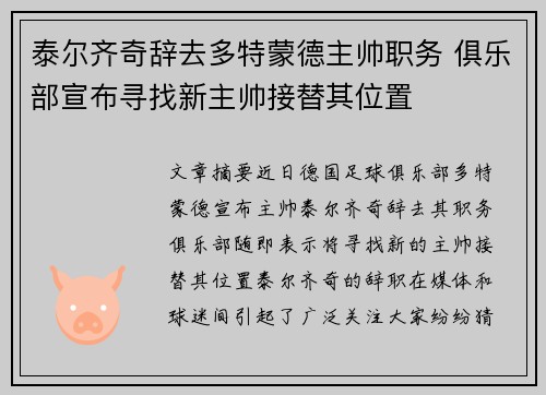 泰尔齐奇辞去多特蒙德主帅职务 俱乐部宣布寻找新主帅接替其位置 泰尔齐奇辞去多特蒙德主帅职务 俱乐部宣布寻找新主帅接替其位置