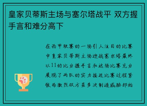 皇家贝蒂斯主场与塞尔塔战平 双方握手言和难分高下