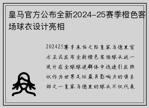 皇马官方公布全新2024-25赛季橙色客场球衣设计亮相 皇马官方公布全新2024-25赛季橙色客场球衣设计亮相