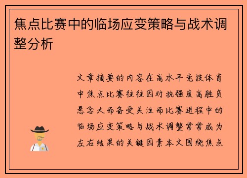 焦点比赛中的临场应变策略与战术调整分析