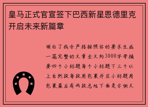 皇马正式官宣签下巴西新星恩德里克开启未来新篇章 皇马正式官宣签下巴西新星恩德里克开启未来新篇章