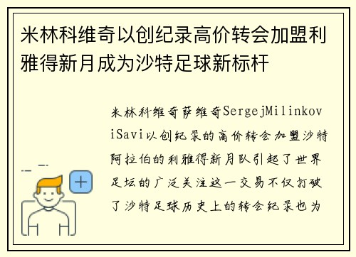 米林科维奇以创纪录高价转会加盟利雅得新月成为沙特足球新标杆 米林科维奇以创纪录高价转会加盟利雅得新月成为沙特足球新标杆