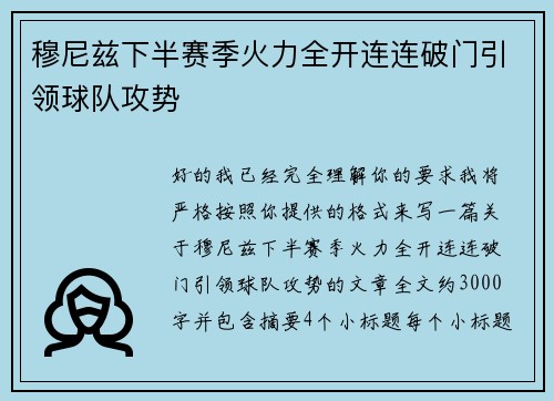 穆尼兹下半赛季火力全开连连破门引领球队攻势 穆尼兹下半赛季火力全开连连破门引领球队攻势