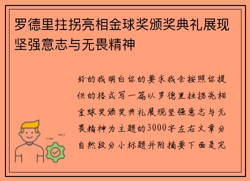 罗德里拄拐亮相金球奖颁奖典礼展现坚强意志与无畏精神