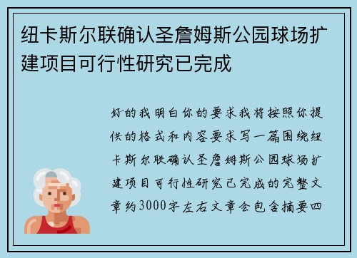 纽卡斯尔联确认圣詹姆斯公园球场扩建项目可行性研究已完成 纽卡斯尔联确认圣詹姆斯公园球场扩建项目可行性研究已完成