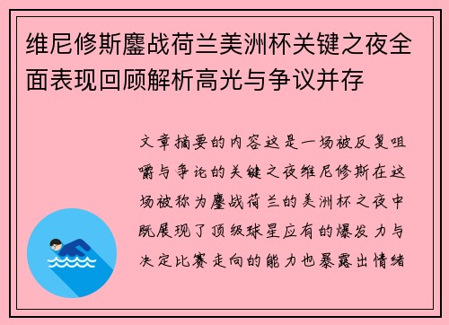 维尼修斯鏖战荷兰美洲杯关键之夜全面表现回顾解析高光与争议并存
