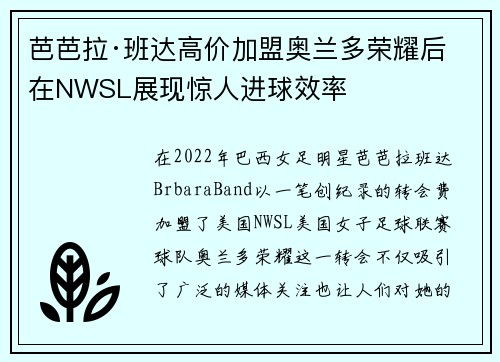 芭芭拉·班达高价加盟奥兰多荣耀后在NWSL展现惊人进球效率