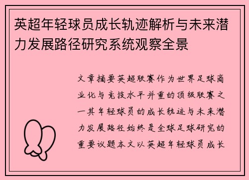 英超年轻球员成长轨迹解析与未来潜力发展路径研究系统观察全景 英超年轻球员成长轨迹解析与未来潜力发展路径研究系统观察全景