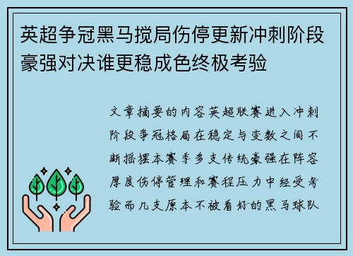 英超争冠黑马搅局伤停更新冲刺阶段豪强对决谁更稳成色终极考验