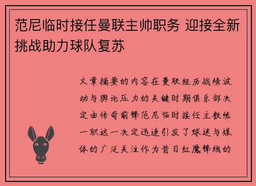 范尼临时接任曼联主帅职务 迎接全新挑战助力球队复苏 范尼临时接任曼联主帅职务 迎接全新挑战助力球队复苏