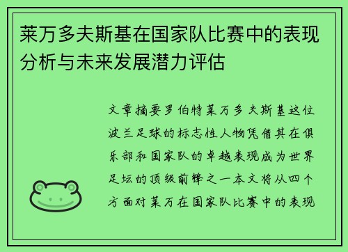 莱万多夫斯基在国家队比赛中的表现分析与未来发展潜力评估 莱万多夫斯基在国家队比赛中的表现分析与未来发展潜力评估
