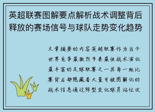 英超联赛图解要点解析战术调整背后释放的赛场信号与球队走势变化趋势