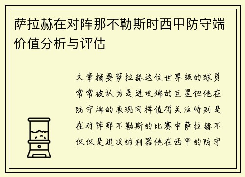 萨拉赫在对阵那不勒斯时西甲防守端价值分析与评估