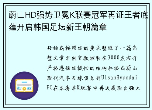 蔚山HD强势卫冕K联赛冠军再证王者底蕴开启韩国足坛新王朝篇章 蔚山HD强势卫冕K联赛冠军再证王者底蕴开启韩国足坛新王朝篇章
