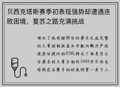 贝西克塔斯赛季初表现强势却遭遇连败困境，复苏之路充满挑战
