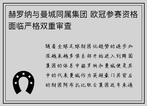 赫罗纳与曼城同属集团 欧冠参赛资格面临严格双重审查