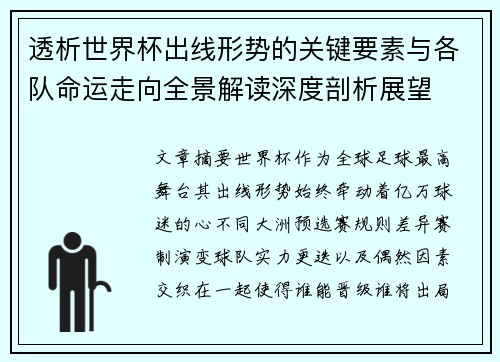 透析世界杯出线形势的关键要素与各队命运走向全景解读深度剖析展望