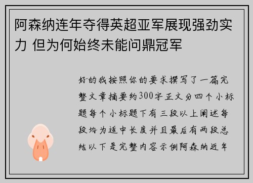 阿森纳连年夺得英超亚军展现强劲实力 但为何始终未能问鼎冠军
