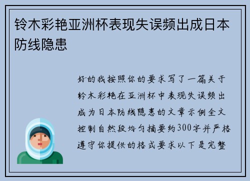 铃木彩艳亚洲杯表现失误频出成日本防线隐患