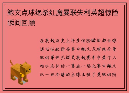 鲍文点球绝杀红魔曼联失利英超惊险瞬间回顾 鲍文点球绝杀红魔曼联失利英超惊险瞬间回顾