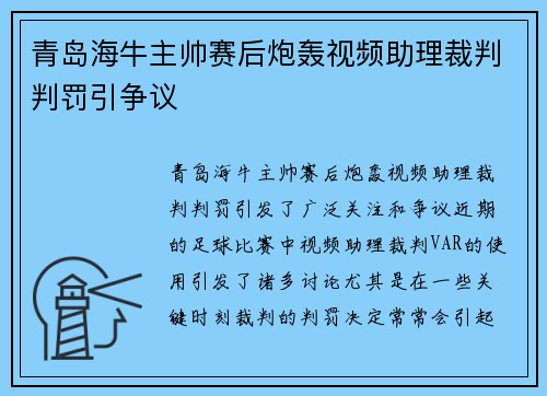青岛海牛主帅赛后炮轰视频助理裁判判罚引争议