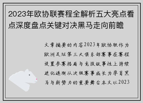 2023年欧协联赛程全解析五大亮点看点深度盘点关键对决黑马走向前瞻 2023年欧协联赛程全解析五大亮点看点深度盘点关键对决黑马走向前瞻