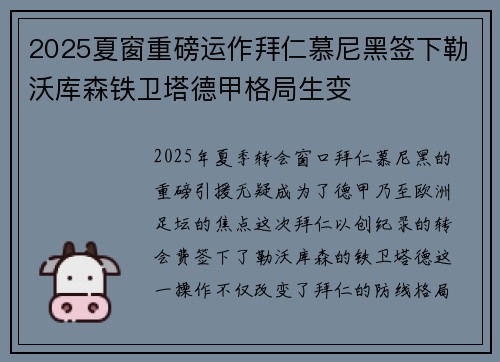 2025夏窗重磅运作拜仁慕尼黑签下勒沃库森铁卫塔德甲格局生变 2025夏窗重磅运作拜仁慕尼黑签下勒沃库森铁卫塔德甲格局生变