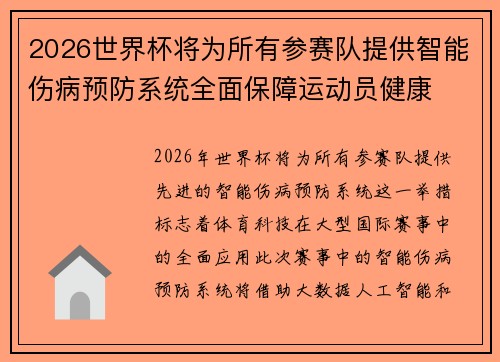 2026世界杯将为所有参赛队提供智能伤病预防系统全面保障运动员健康