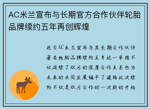AC米兰宣布与长期官方合作伙伴轮胎品牌续约五年再创辉煌 AC米兰宣布与长期官方合作伙伴轮胎品牌续约五年再创辉煌